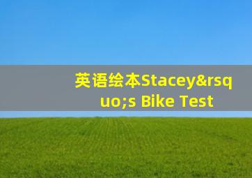 英语绘本Stacey’s Bike Test